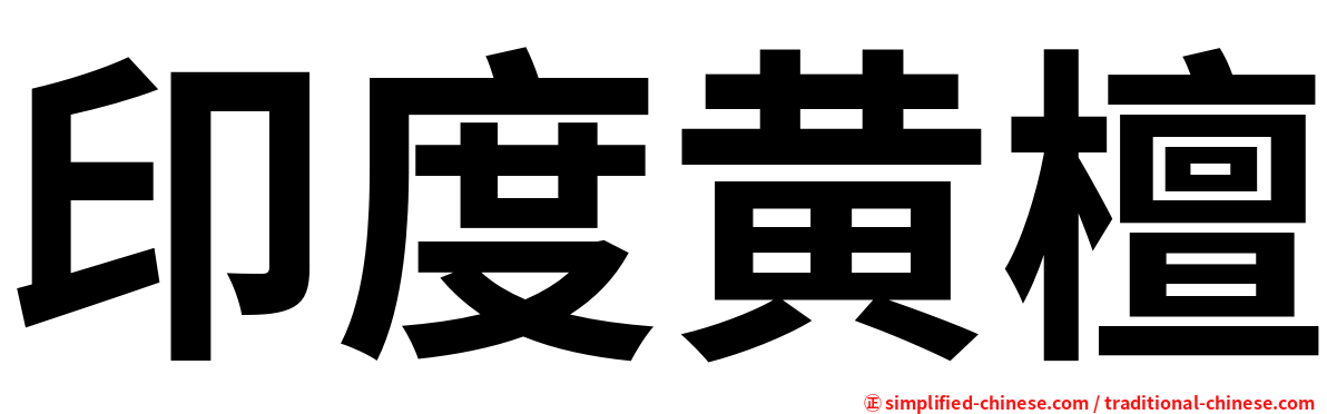 印度黄檀