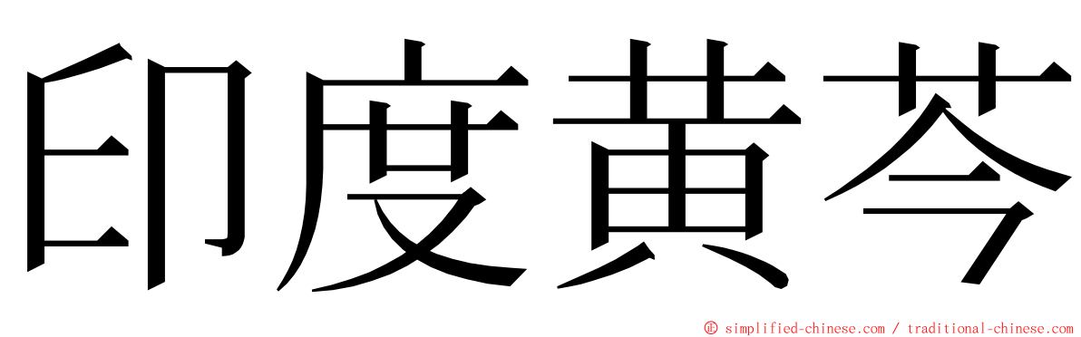 印度黄芩 ming font