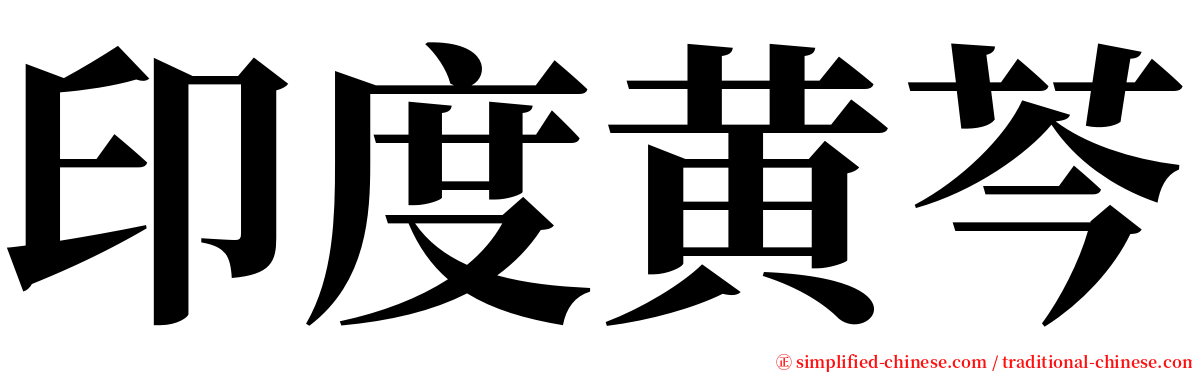 印度黄芩 serif font