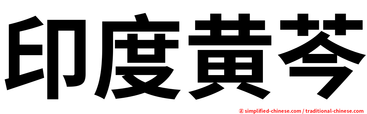 印度黄芩