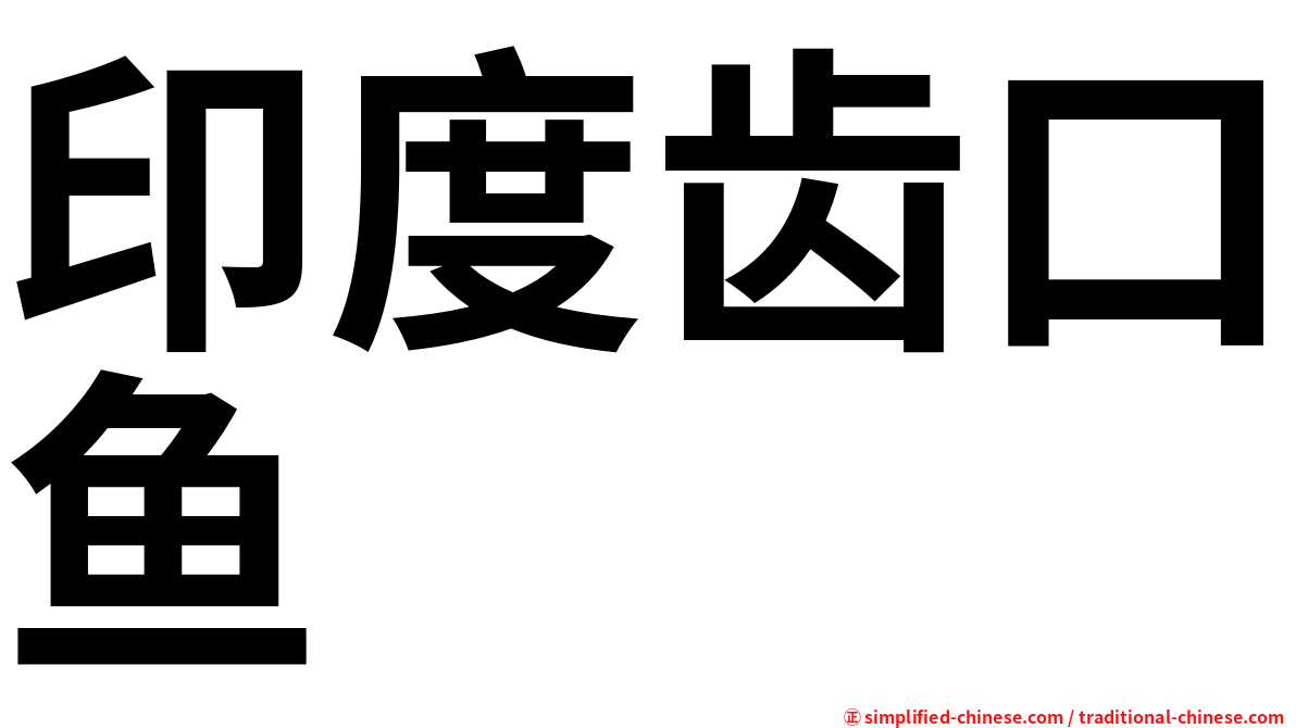 印度齿口鱼