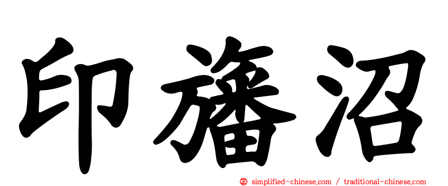 印旛沼