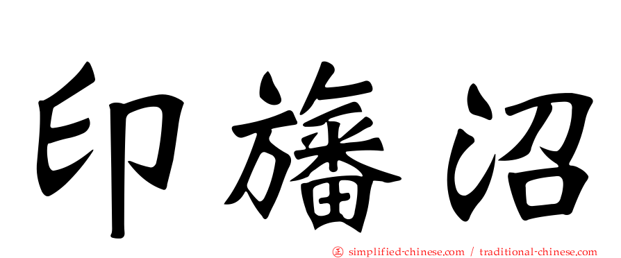 印旛沼