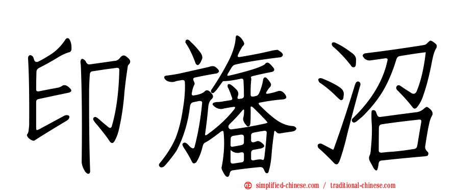 印旛沼
