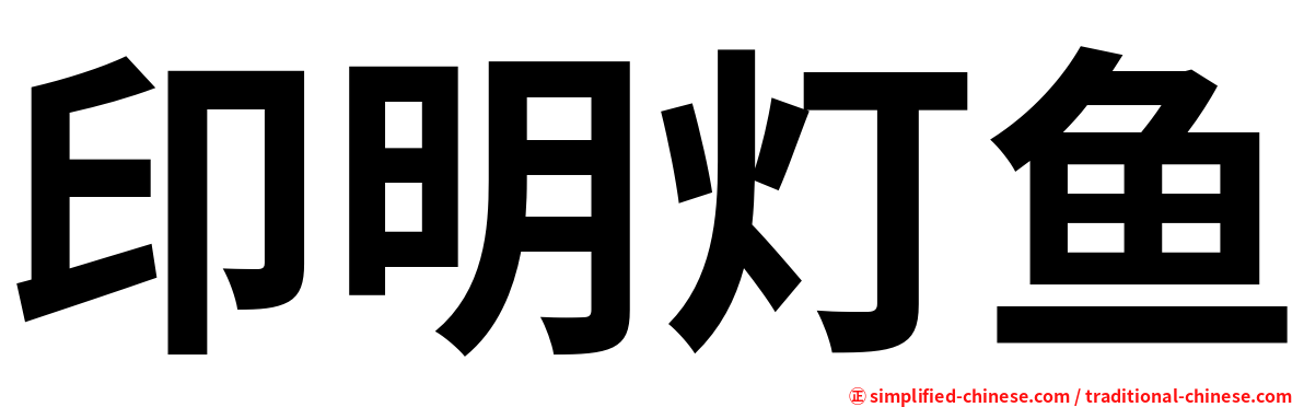 印明灯鱼