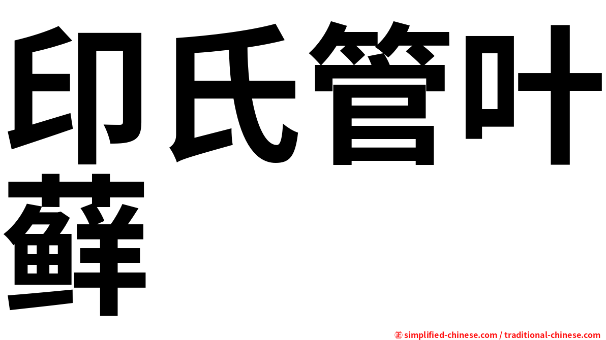 印氏管叶藓