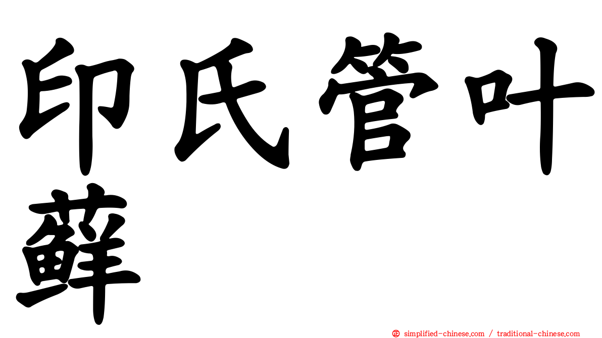 印氏管叶藓