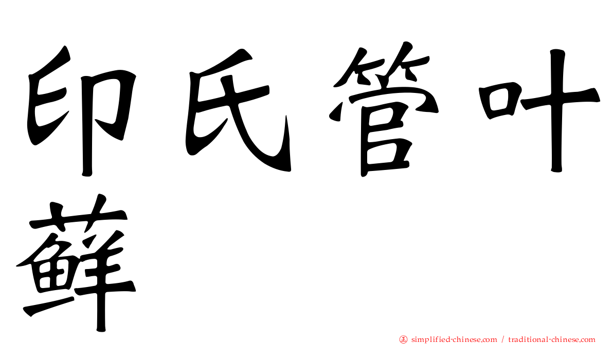 印氏管叶藓