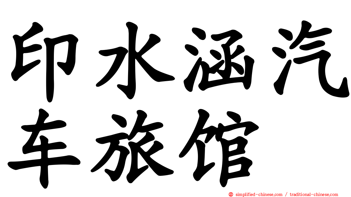 印水涵汽车旅馆