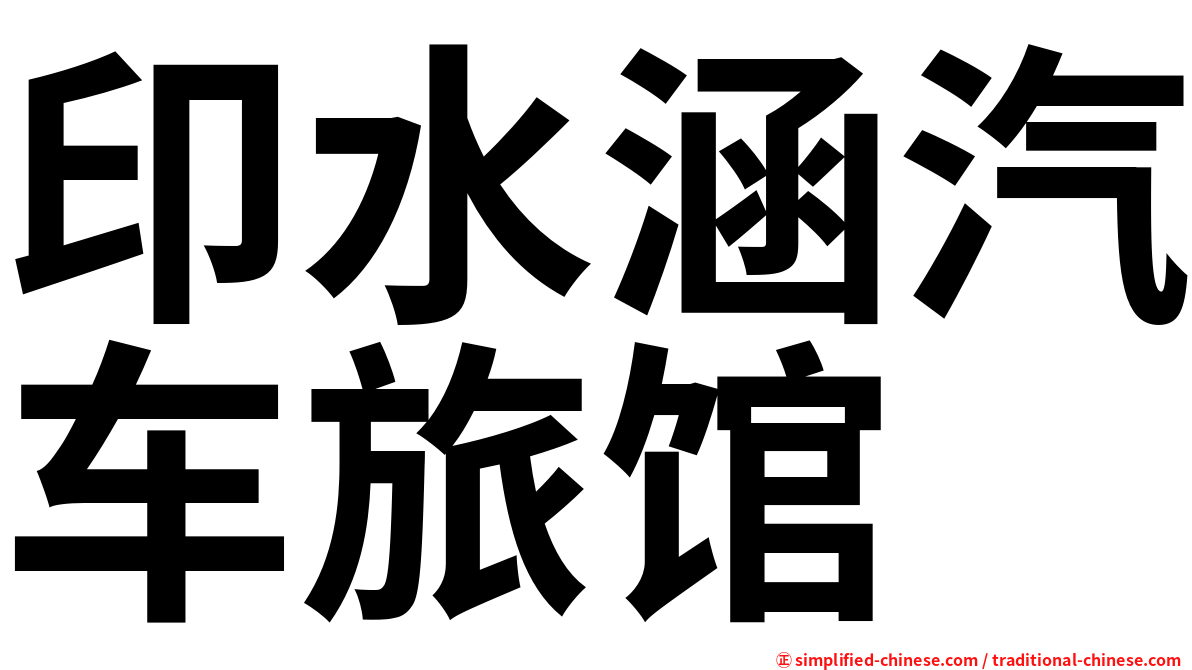印水涵汽车旅馆