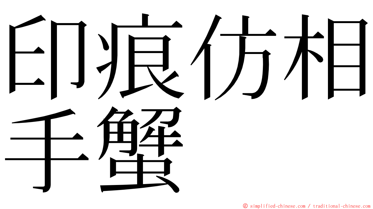 印痕仿相手蟹 ming font
