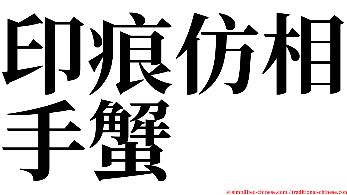 印痕仿相手蟹 serif font