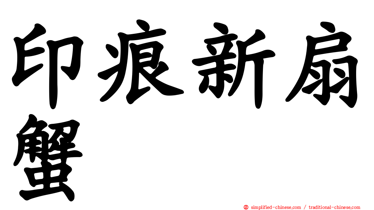 印痕新扇蟹