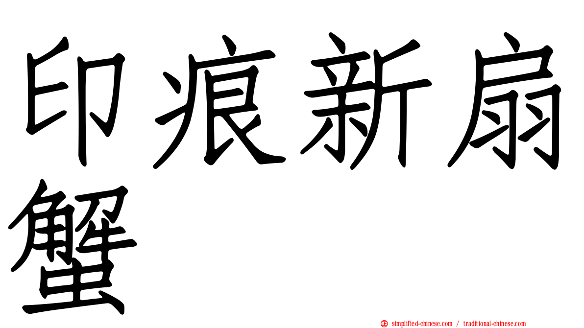 印痕新扇蟹