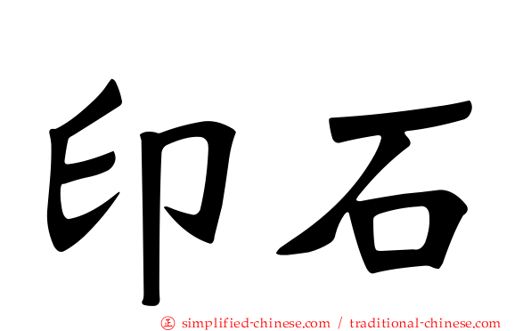 印石