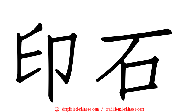 印石