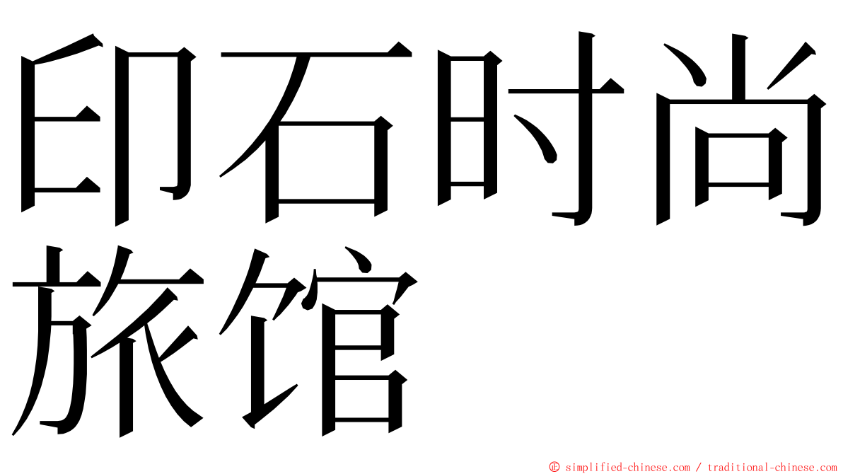 印石时尚旅馆 ming font