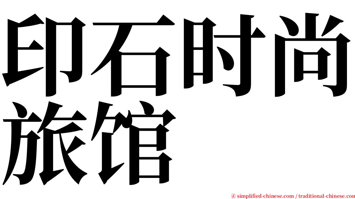印石时尚旅馆 serif font