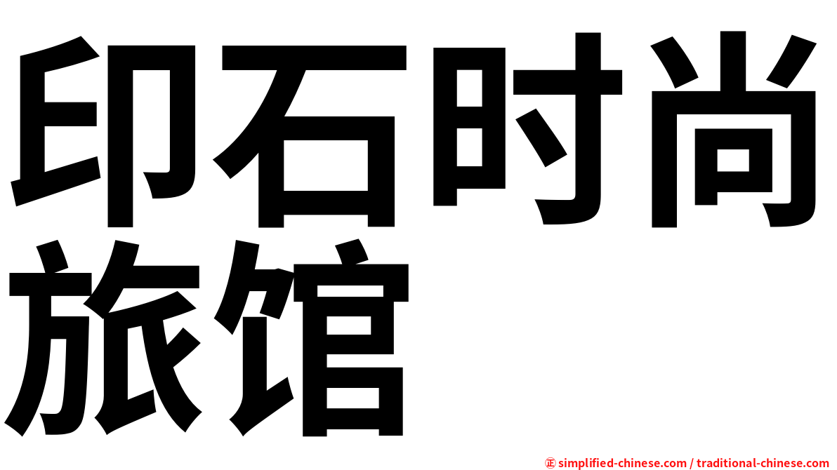 印石时尚旅馆