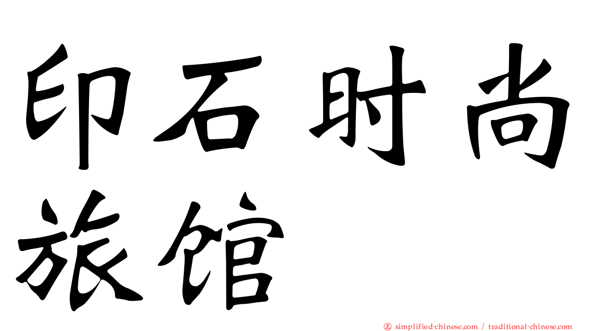 印石时尚旅馆