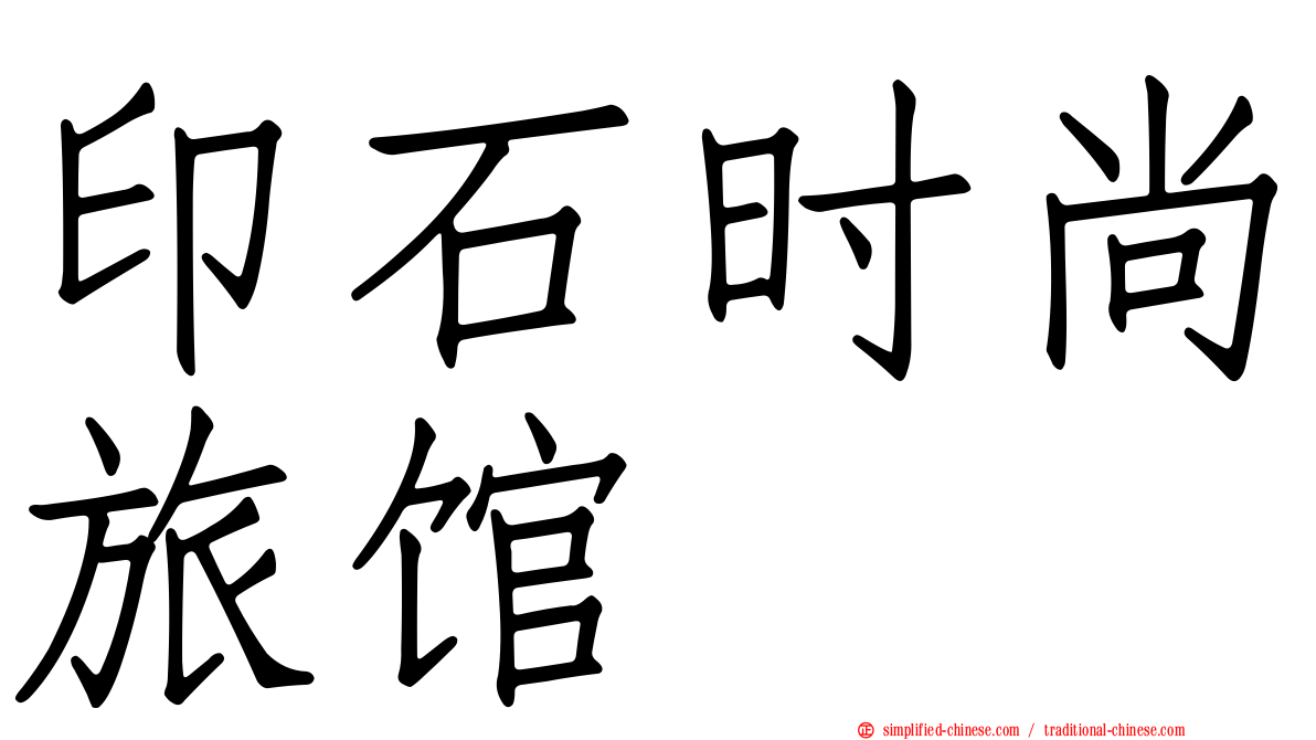 印石时尚旅馆