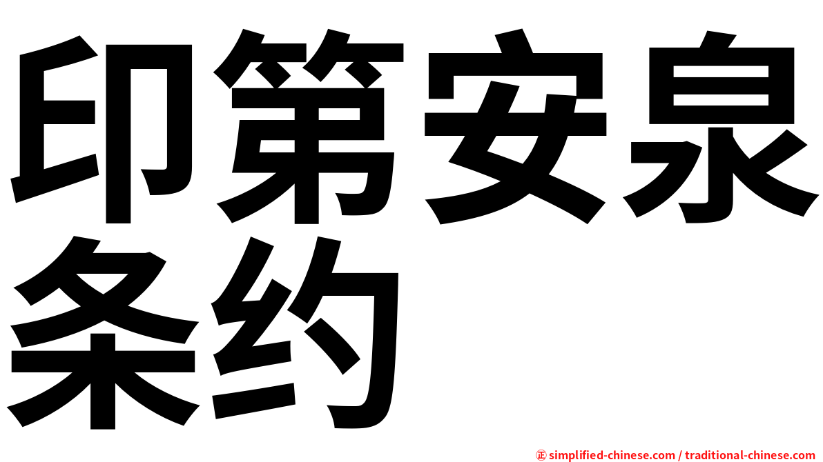 印第安泉条约