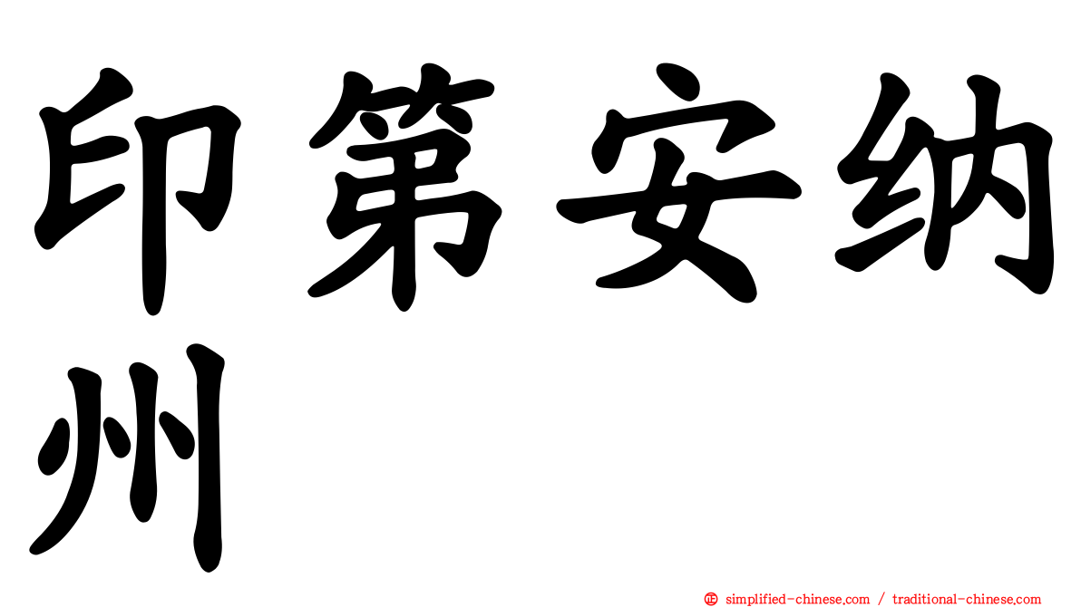 印第安纳州