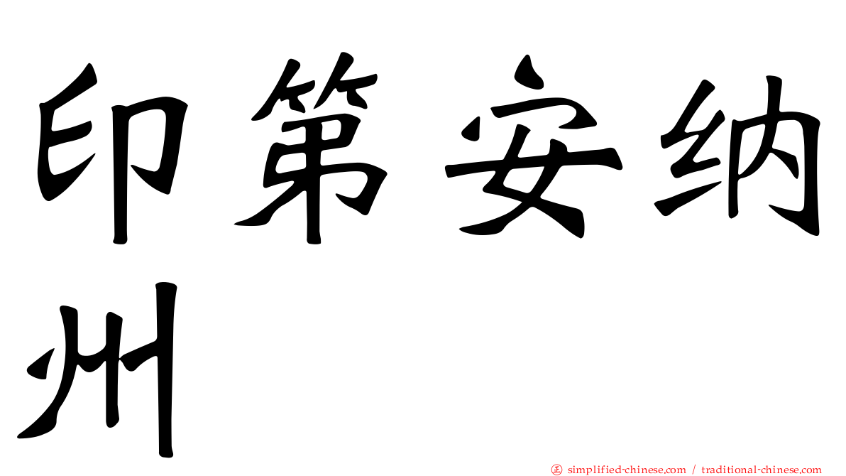 印第安纳州