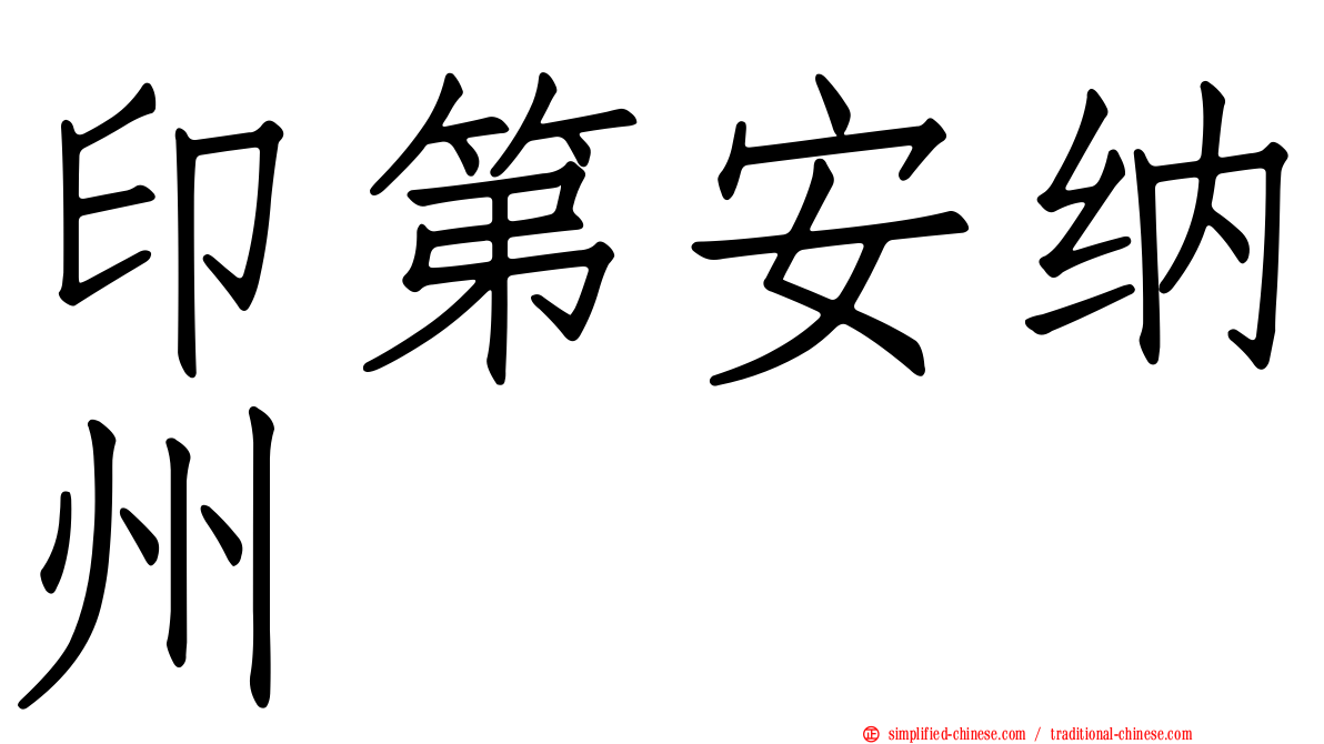 印第安纳州
