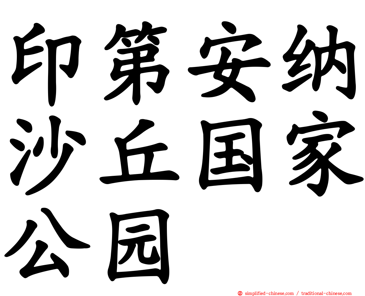 印第安纳沙丘国家公园