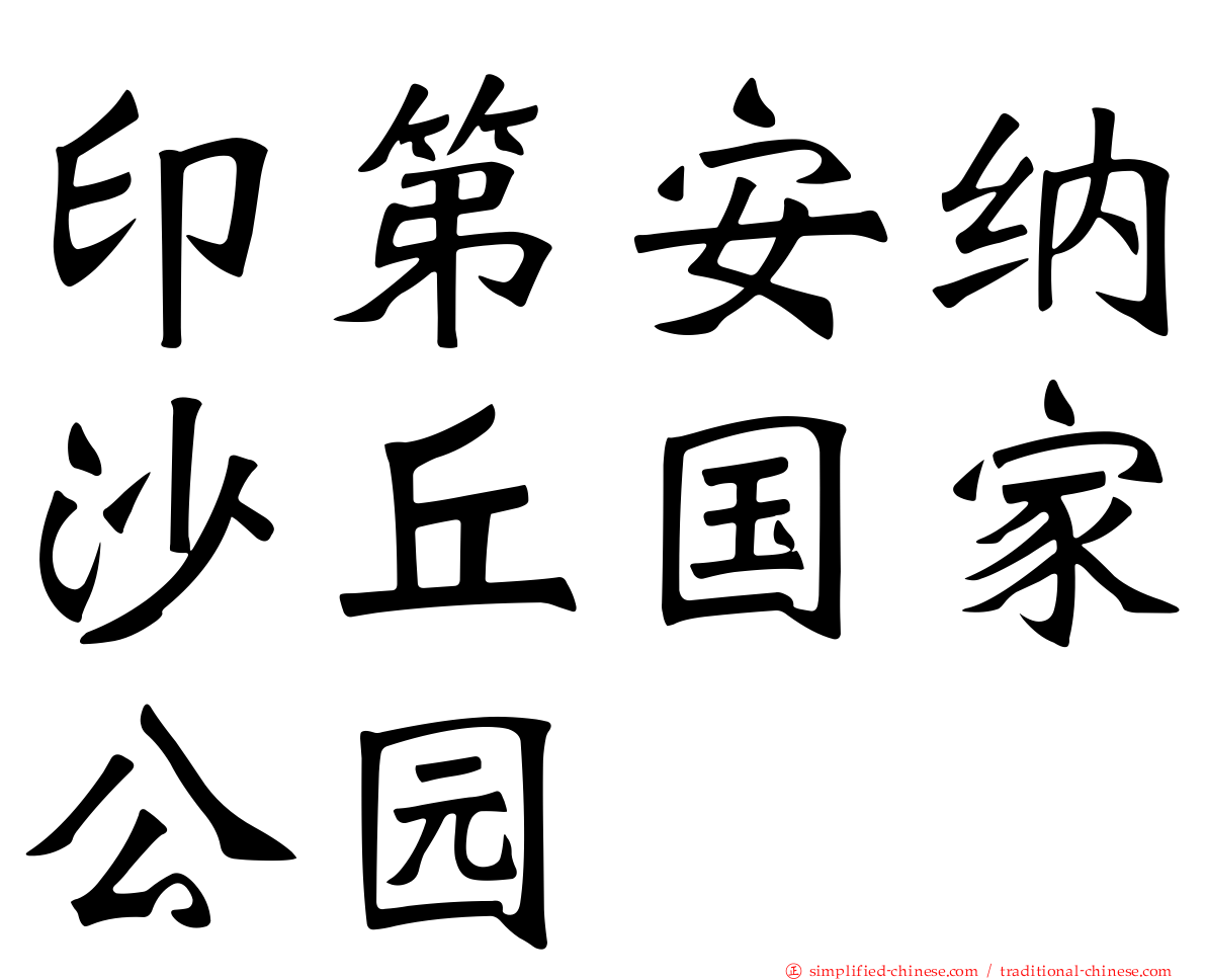 印第安纳沙丘国家公园