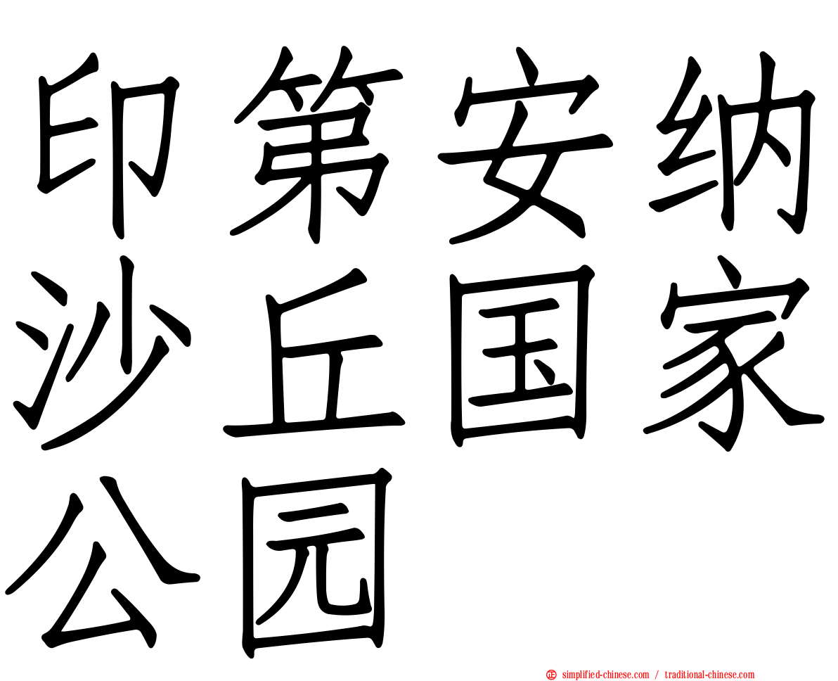 印第安纳沙丘国家公园