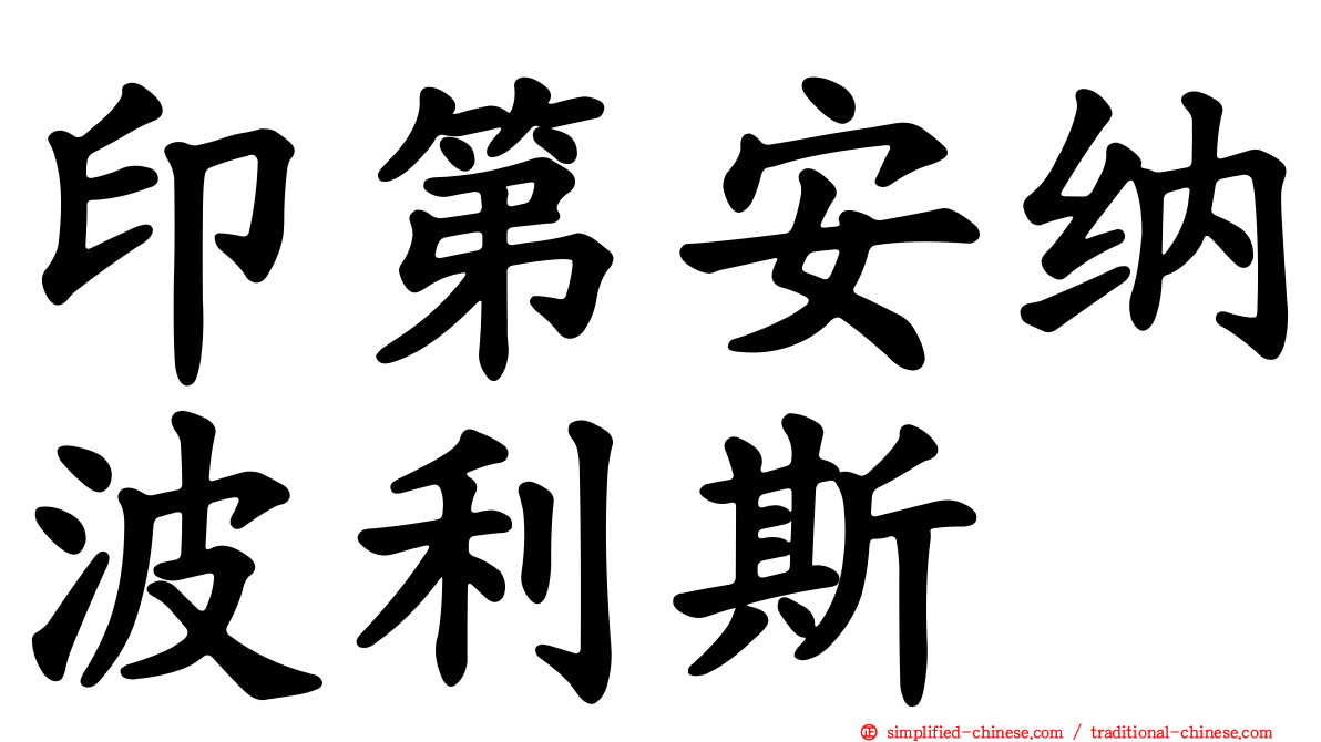 印第安纳波利斯