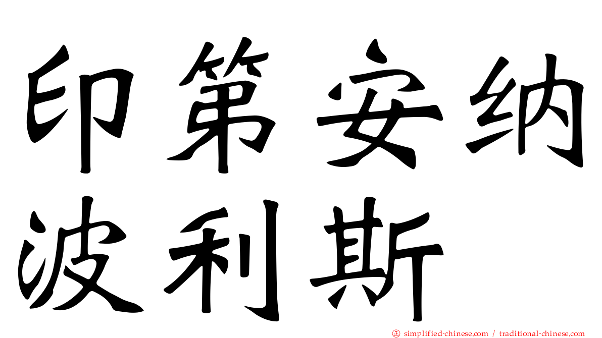 印第安纳波利斯