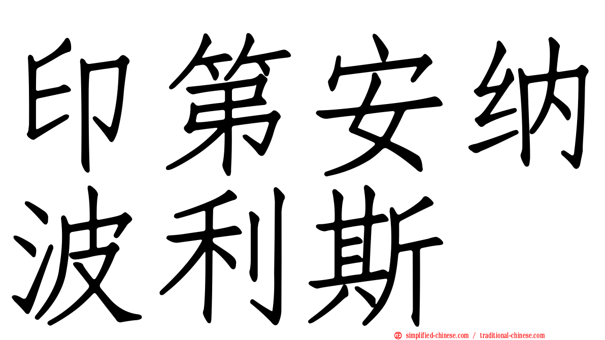 印第安纳波利斯