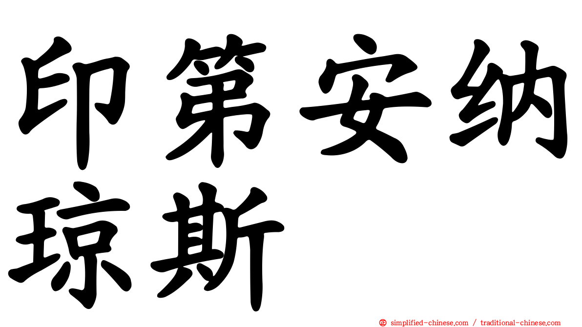 印第安纳琼斯