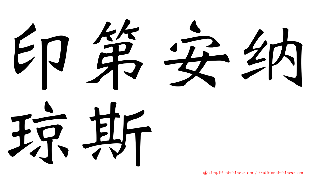 印第安纳琼斯