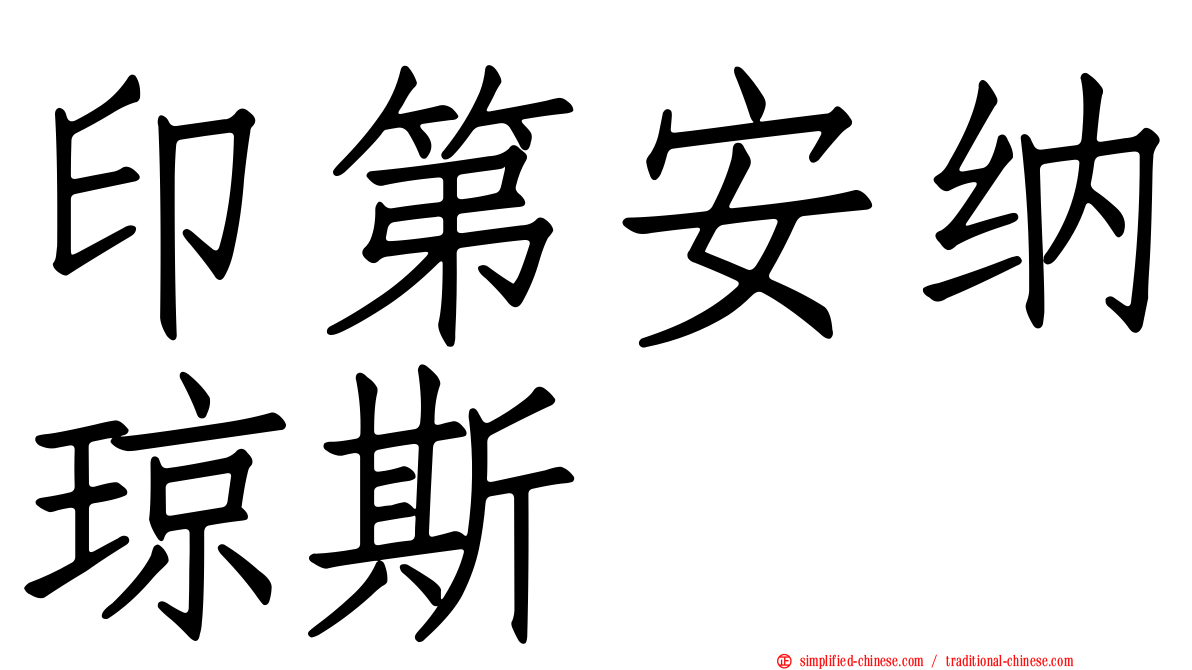 印第安纳琼斯