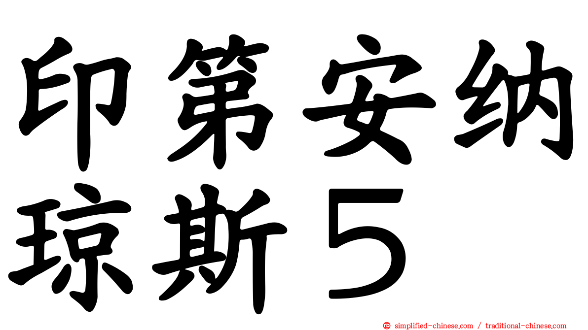印第安纳琼斯５