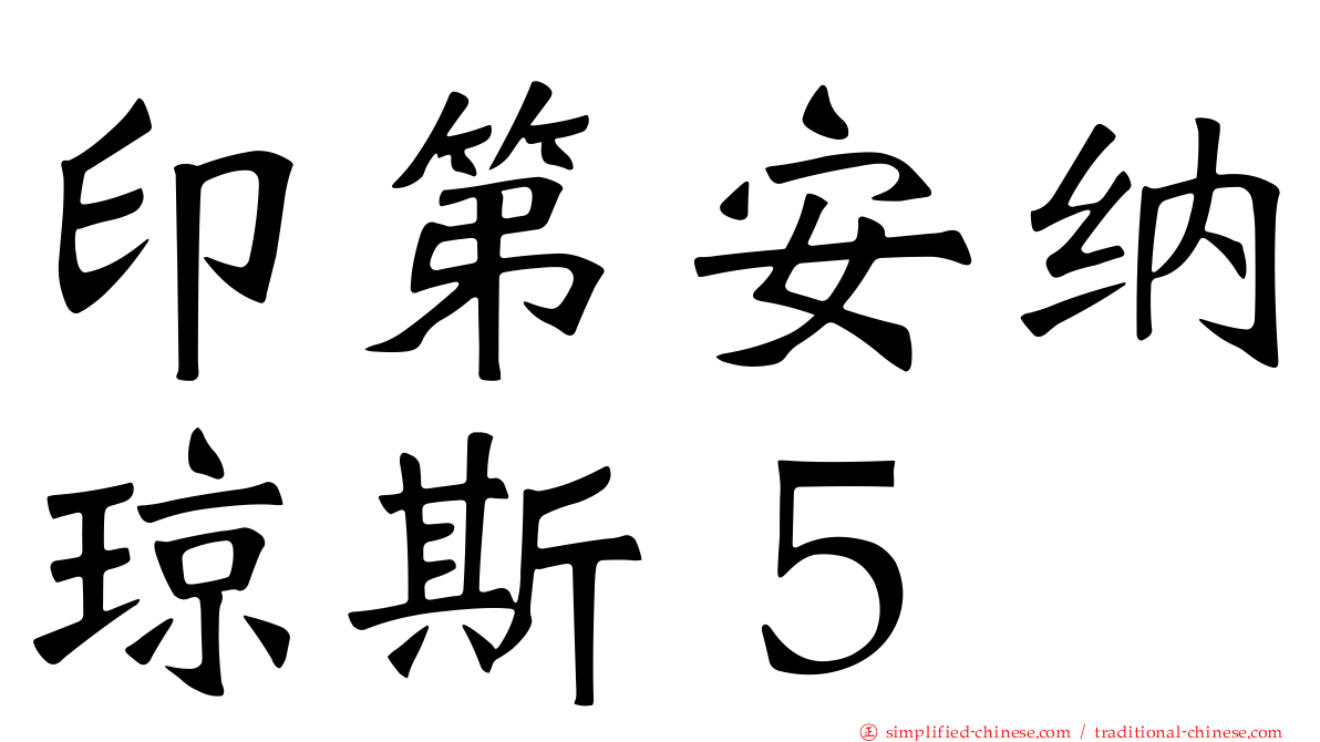印第安纳琼斯５