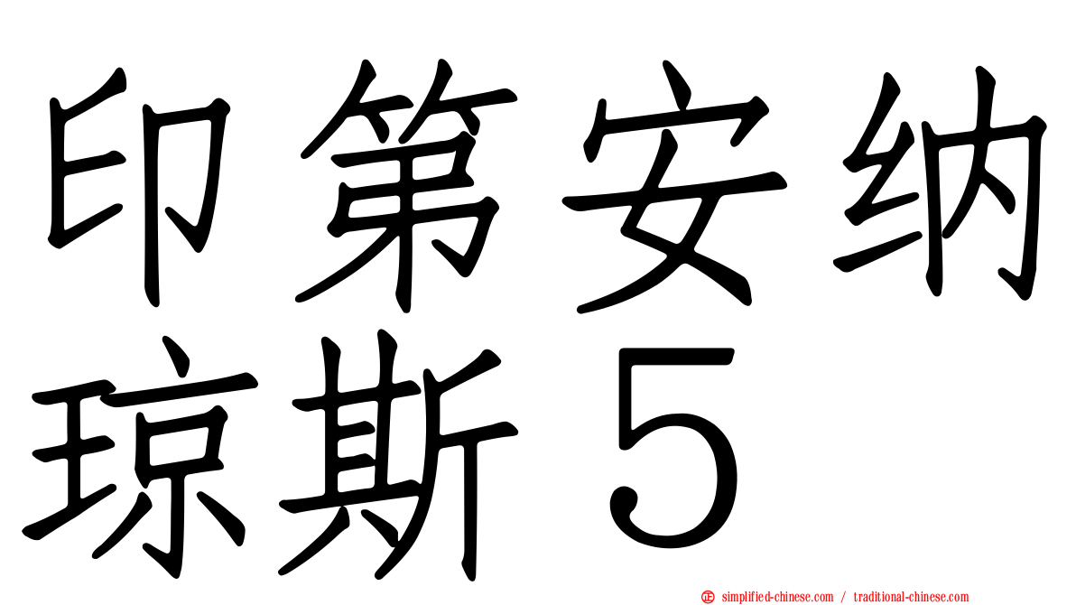 印第安纳琼斯５