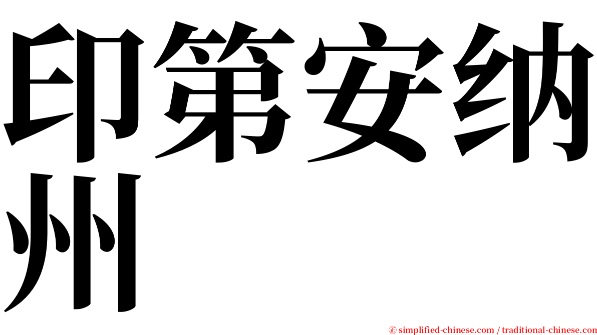印第安纳州 serif font