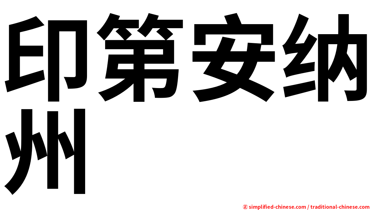 印第安纳州