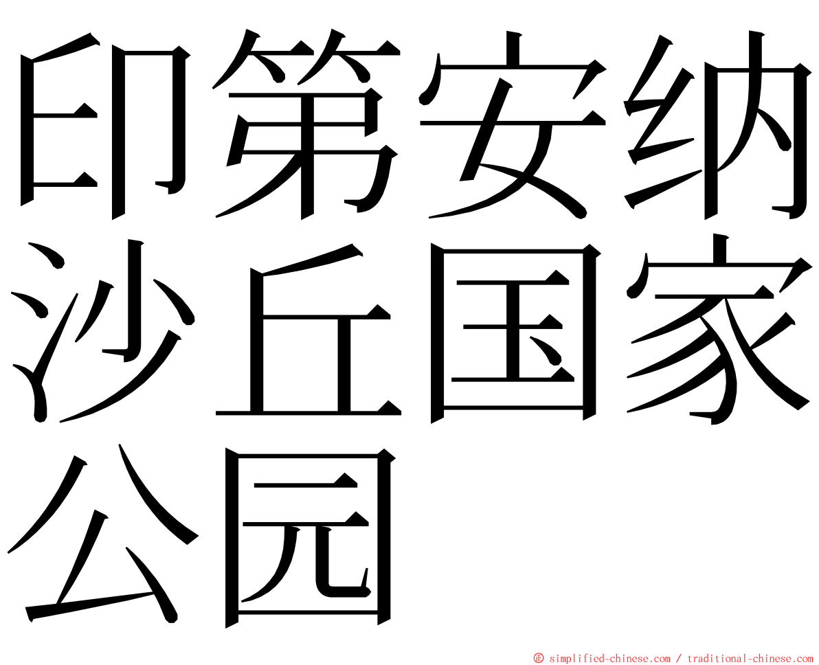 印第安纳沙丘国家公园 ming font