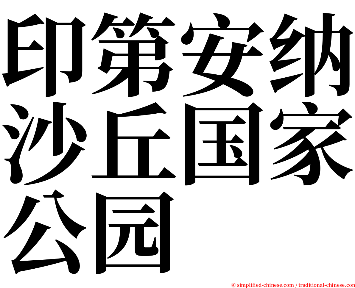 印第安纳沙丘国家公园 serif font