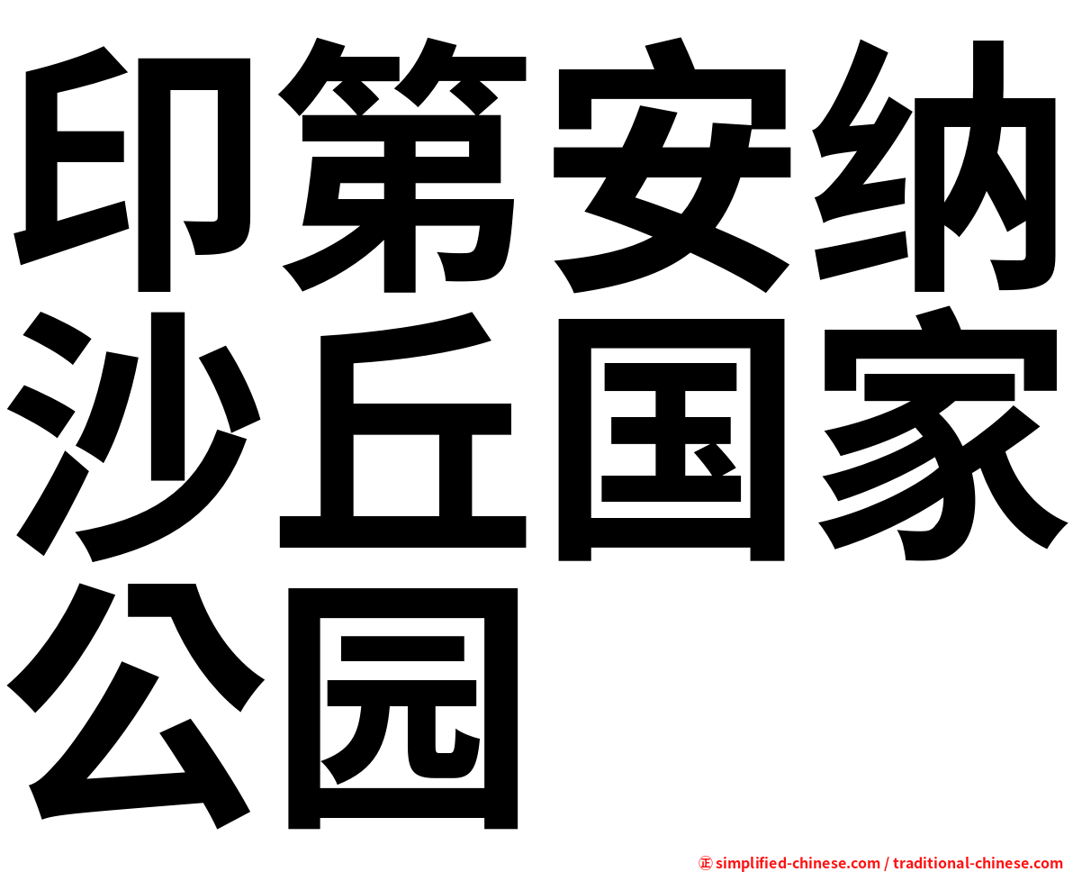 印第安纳沙丘国家公园