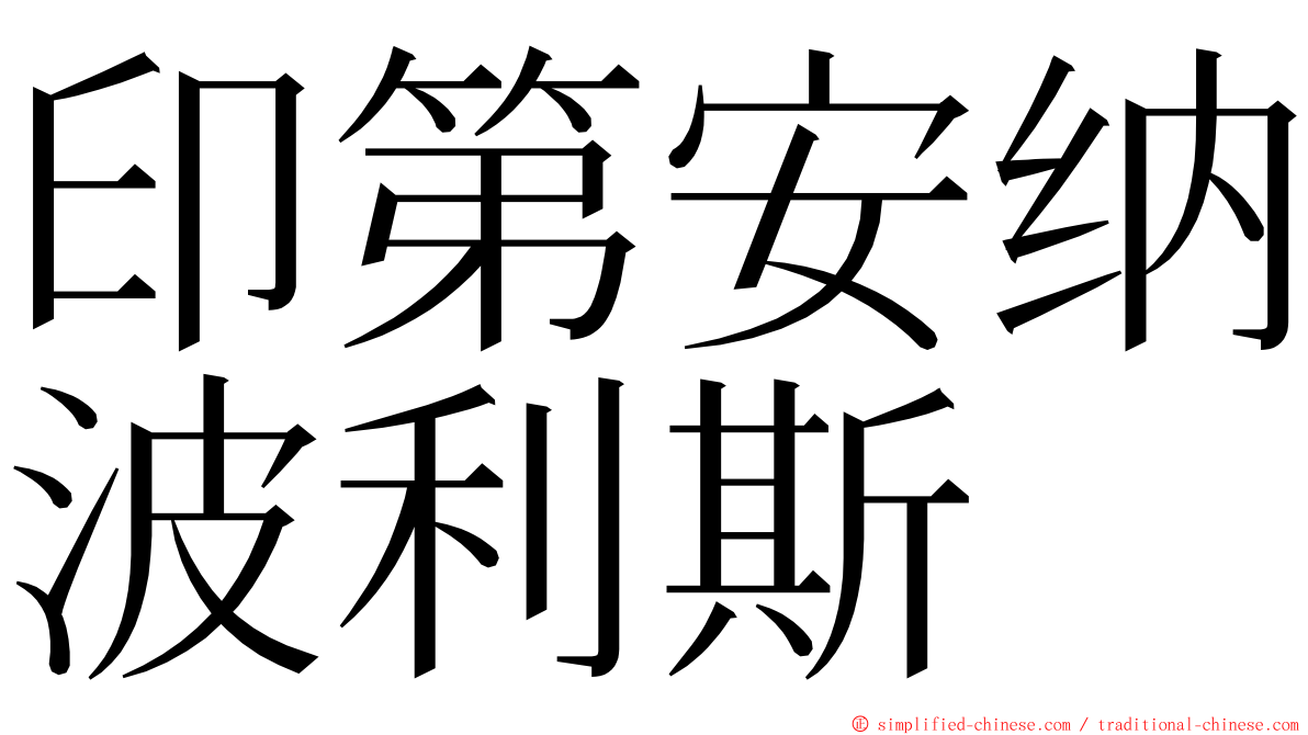 印第安纳波利斯 ming font