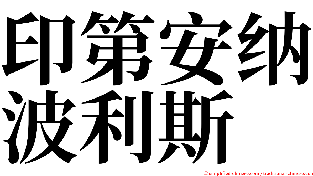 印第安纳波利斯 serif font