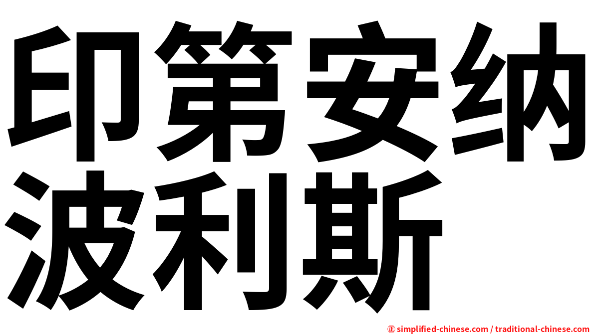印第安纳波利斯
