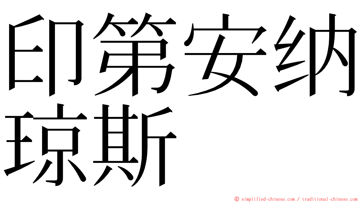 印第安纳琼斯 ming font